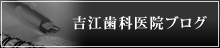 吉江歯科医院ブログ