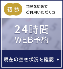 24時間WEB予約