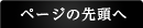 ページの先頭へ